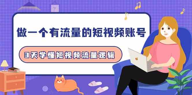 （9686期）做一个 有流量的短视频账号，3天学懂短视频流量逻辑（10节课）-3YVIP资源库