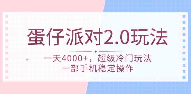 （9685期）蛋仔派对 2.0玩法，一天4000+，超级冷门玩法，一部手机稳定操作-3YVIP资源库