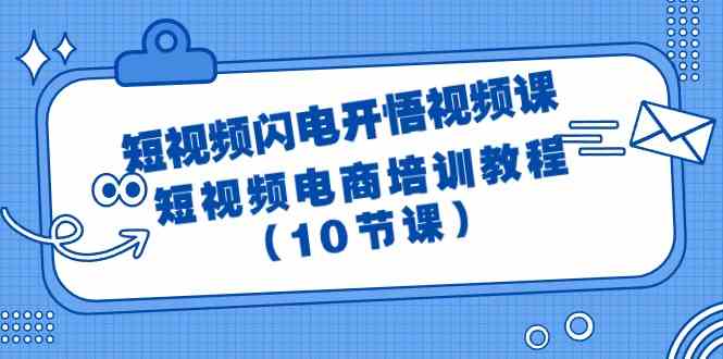 （9682期）短视频-闪电开悟视频课：短视频电商培训教程（10节课）-3YVIP资源库