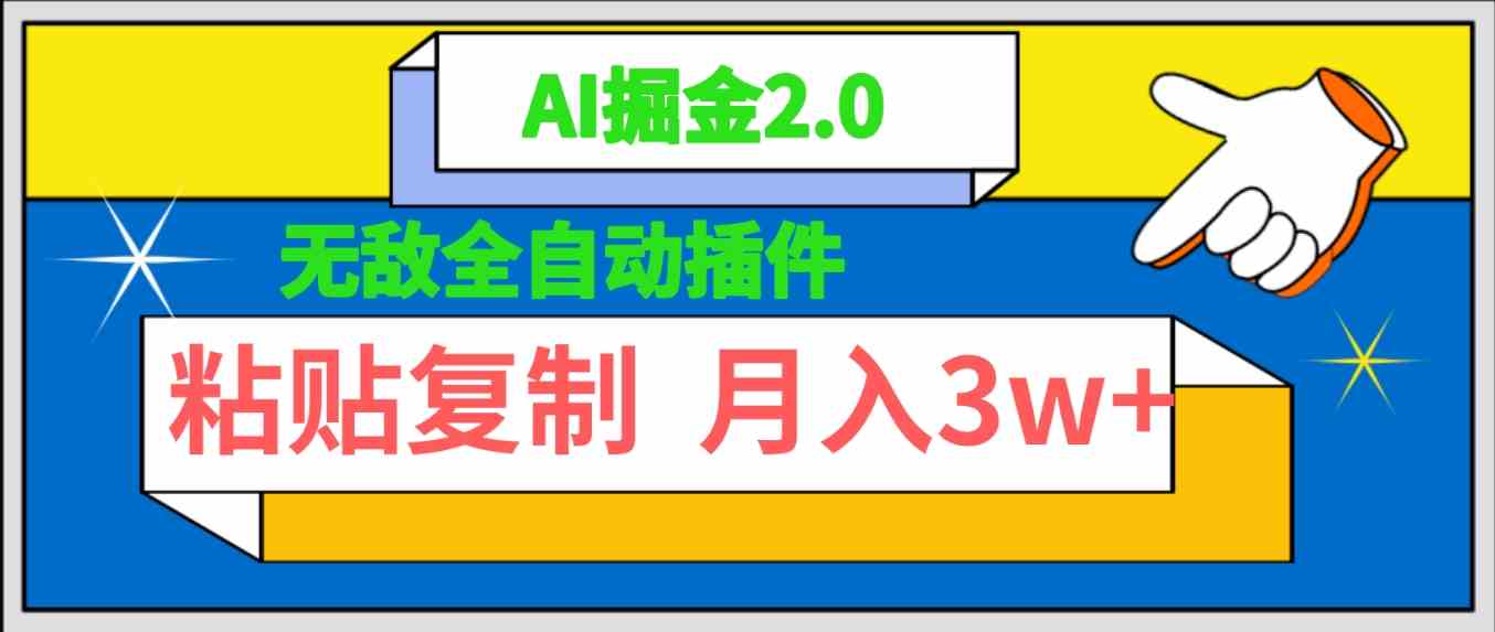 （9681期）无敌全自动插件！AI掘金2.0，粘贴复制矩阵操作，月入3W+-3YVIP资源库