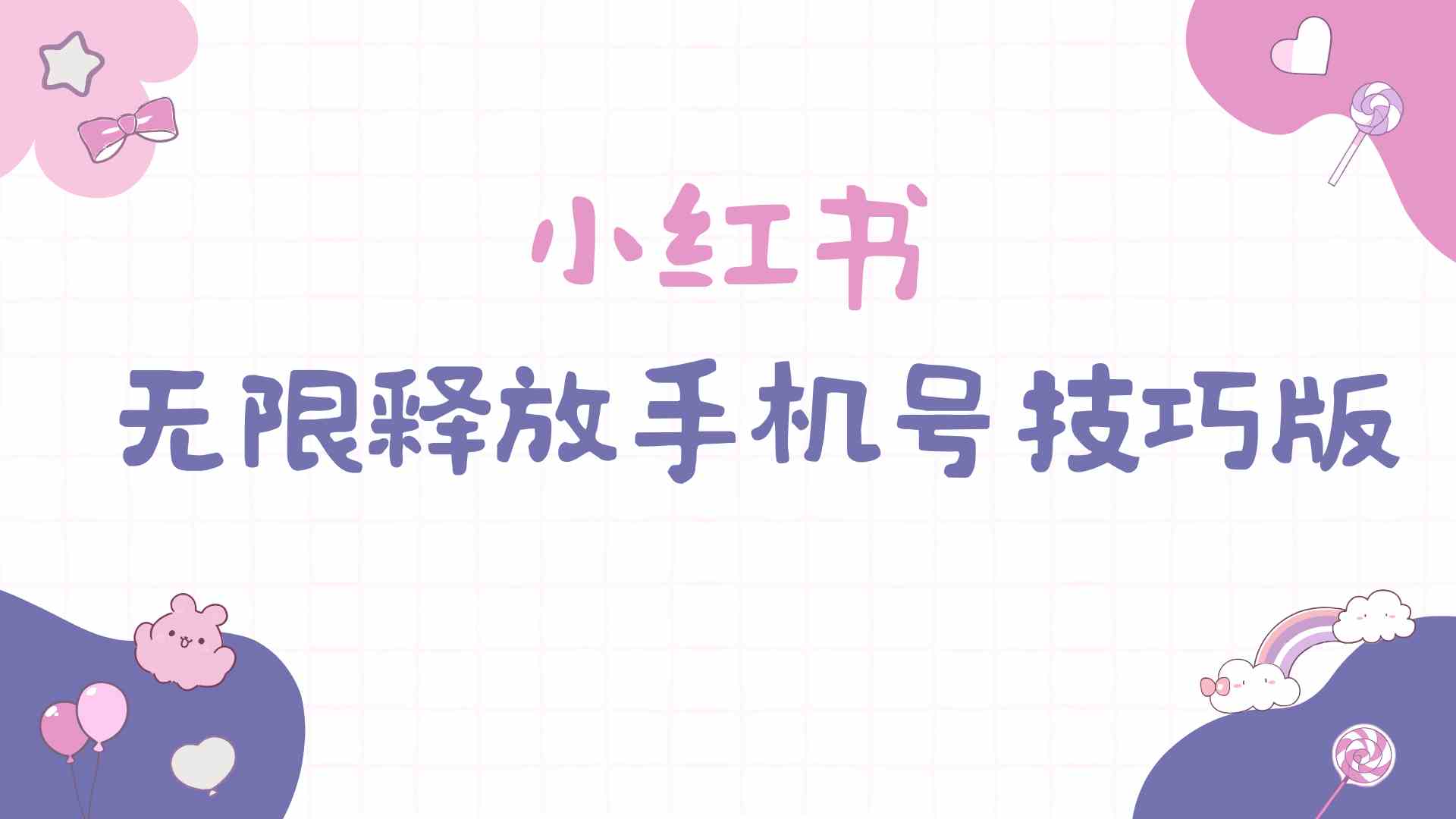 （9762期）小红书无限释放手机号技巧版手慢无-3YVIP资源库