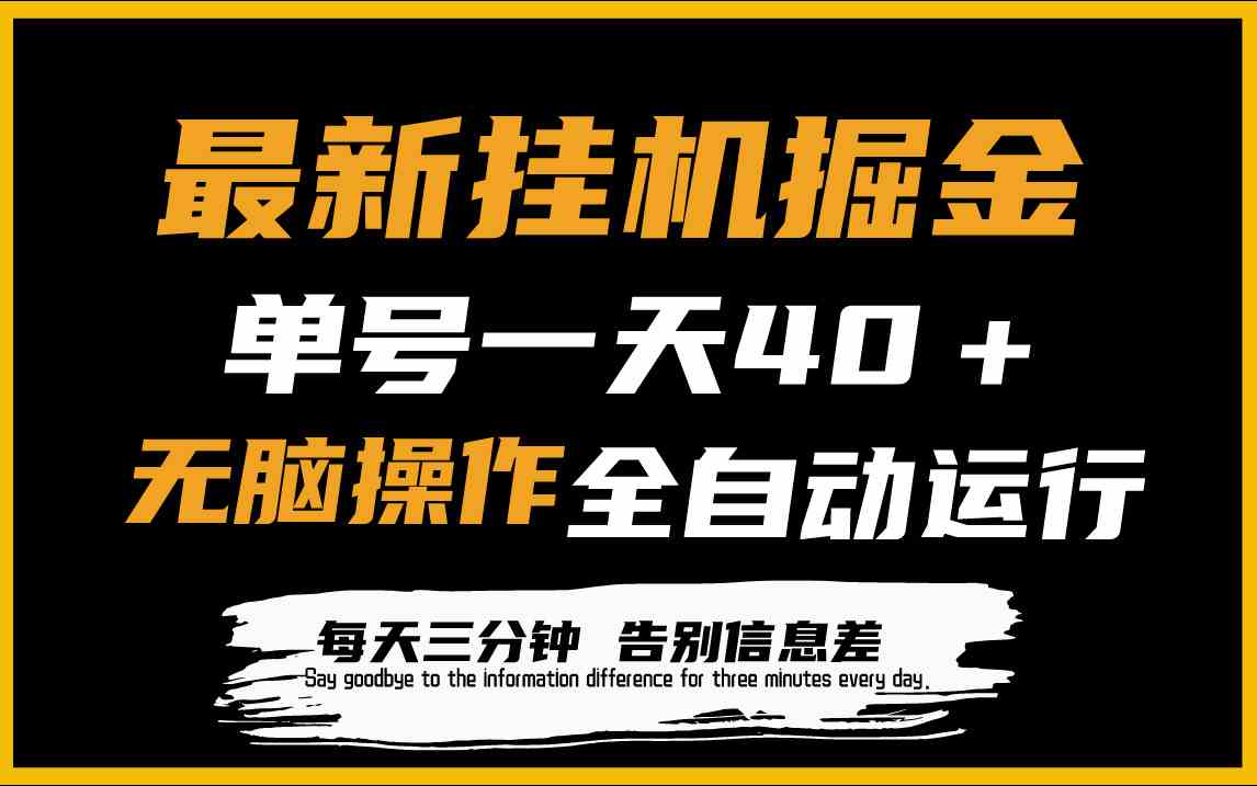 （9761期）最新挂机掘金项目，单机一天40＋，脚本全自动运行，解放双手，可放大操作-3YVIP资源库