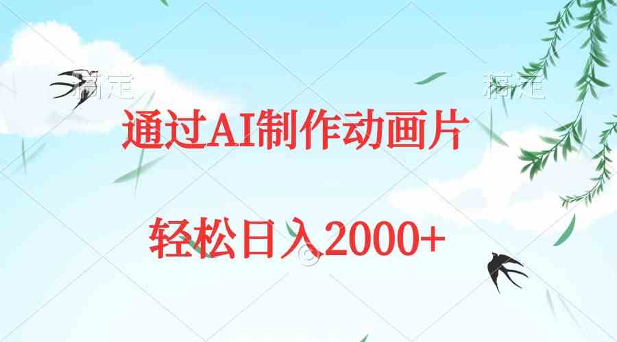 （9757期）通过AI制作动画片，五分钟一条原创作品，轻松日入2000+-3YVIP资源库