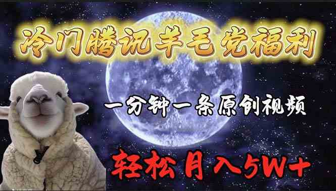（9758期）冷门腾讯羊毛党福利，1分钟中一条原创视频，轻松月入50000+-3YVIP资源库