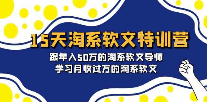 （9756期）15天-淘系软文特训营：跟年入50万的淘系软文导师，学习月收过万的淘系软文-3YVIP资源库