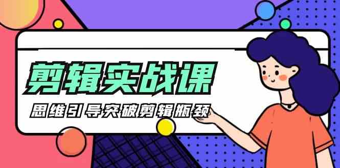 （9753期）[八条 自制]-剪辑实操课 思维引导突破剪辑瓶颈（29节视频课）-3YVIP资源库