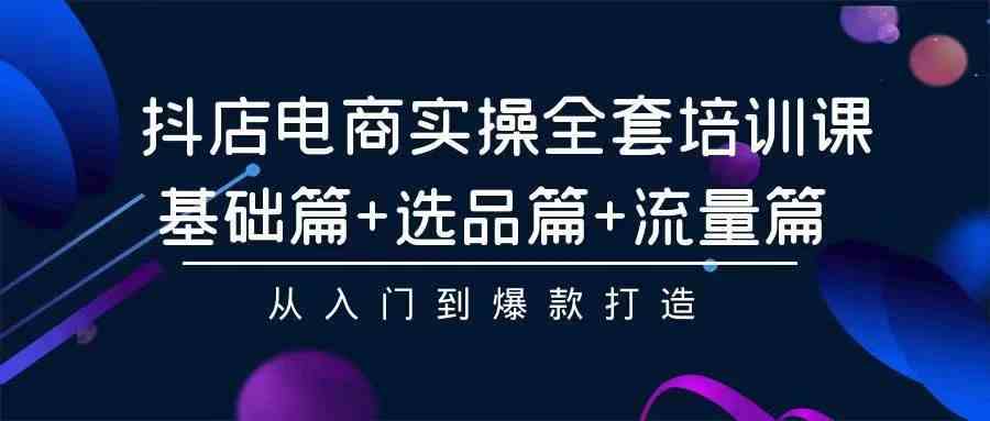 （9752期）2024年抖店无货源稳定长期玩法， 小白也可以轻松月入过万-3YVIP资源库