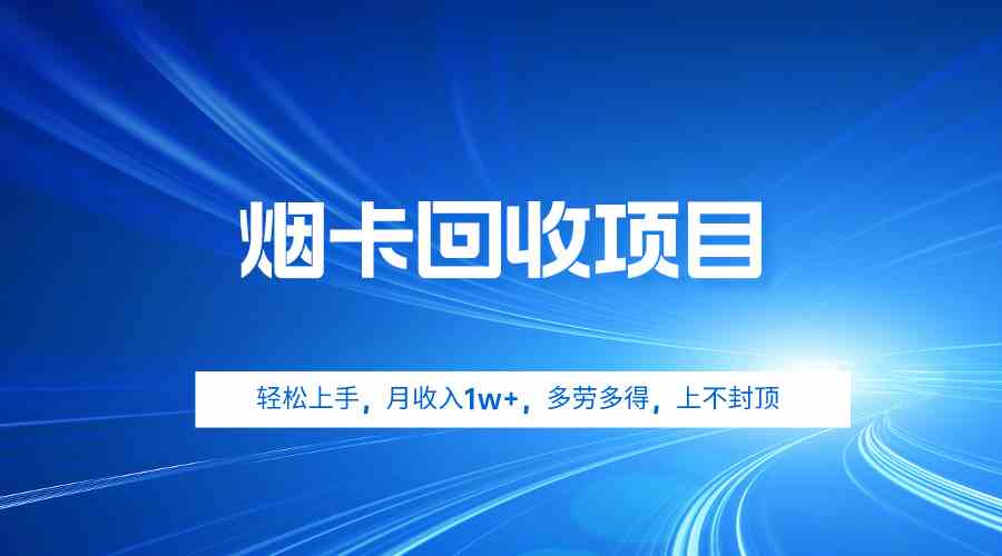 （9751期）烟卡回收项目，轻松上手，月收入1w+,多劳多得，上不封顶-3YVIP资源库