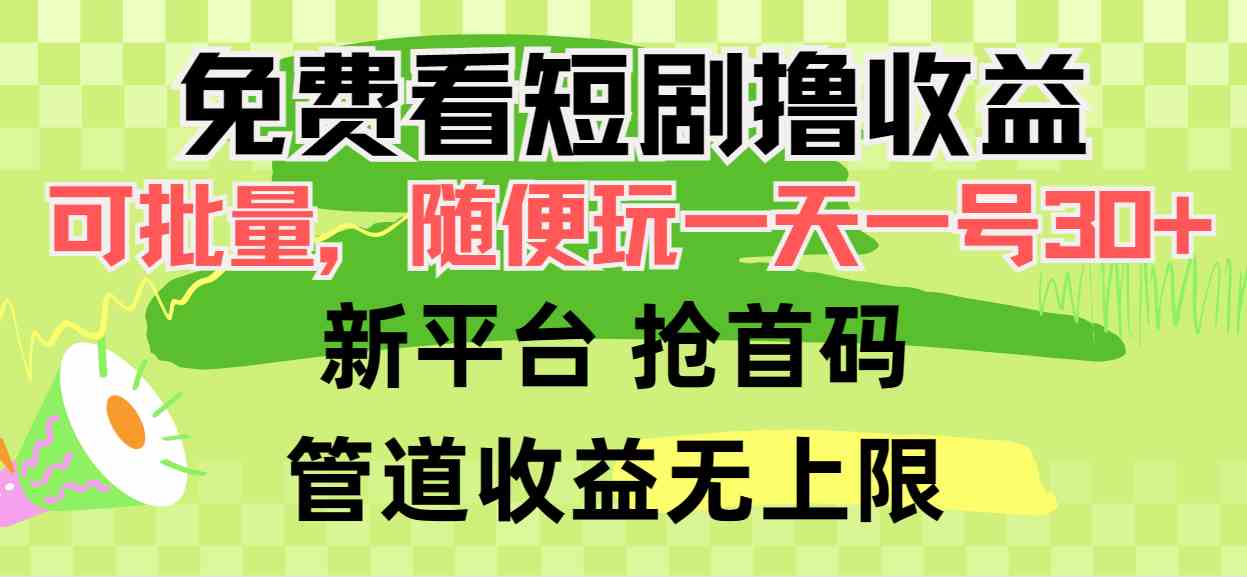 （9747期）免费看短剧撸收益，可挂机批量，随便玩一天一号30+做推广抢首码，管道收益-3YVIP资源库