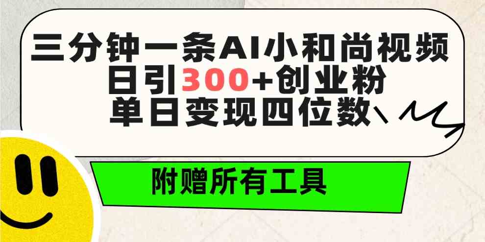 （9742期）三分钟一条AI小和尚视频 ，日引300+创业粉。单日变现四位数 ，附赠全套工具-3YVIP资源库