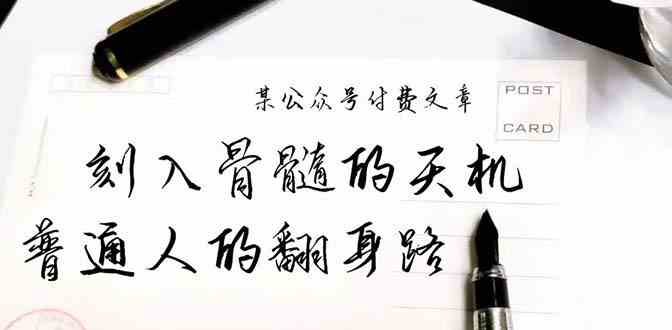 （9807期）某公众号付费文章：刻入骨髓的天机，揭露“普通人的翻身路” 这件通天大事-3YVIP资源库