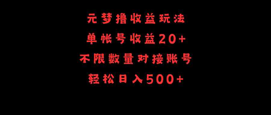 （9805期）元梦撸收益玩法，单号收益20+，不限数量，对接账号，轻松日入500+-3YVIP资源库