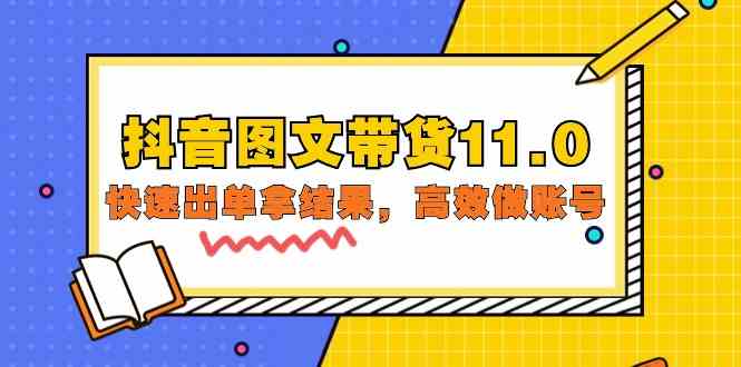 （9802期）抖音图文带货11.0，快速出单拿结果，高效做账号（基础课+精英课=92节）-3YVIP资源库