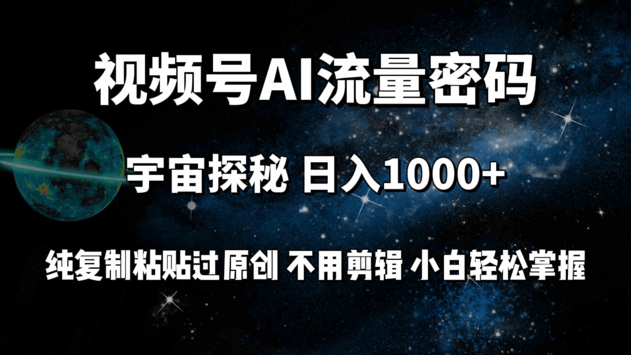 （9797期）视频号流量密码宇宙探秘，日入100+纯复制粘贴原 创，不用剪辑 小白轻松上手-3YVIP资源库