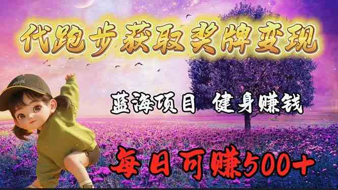 （9793期）蓝海奖牌代跑步业务，轻松日赚300+-3YVIP资源库