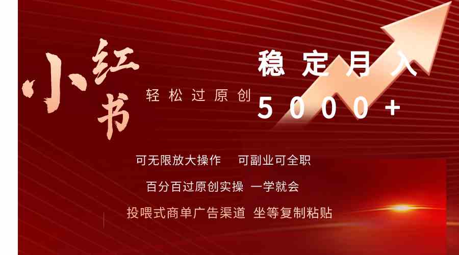 （9792期）小红书轻松过原创稳定月入5000+-3YVIP资源库