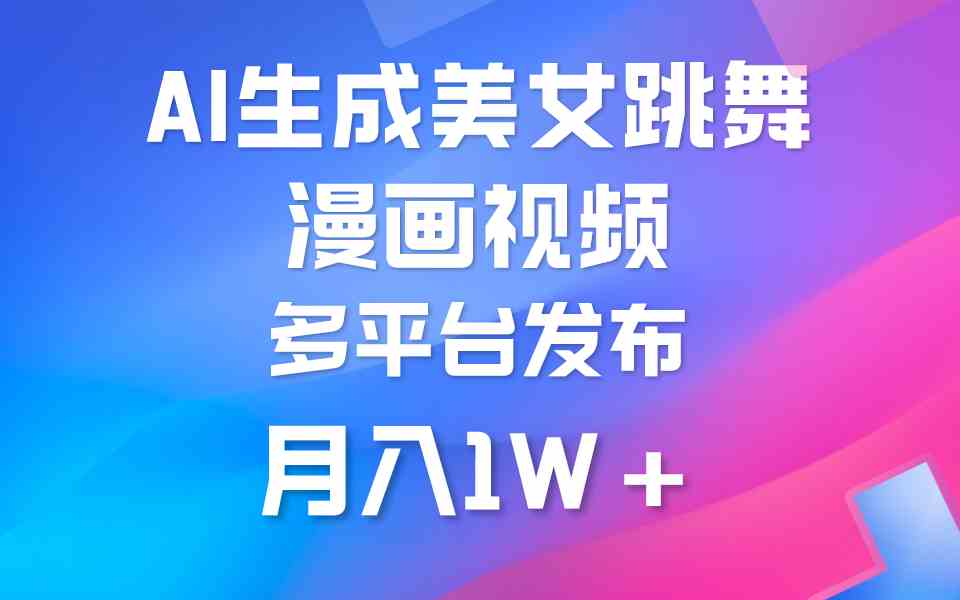 （9789期）利用AI把美女跳舞视频制作漫画，纯原创，不违规。月入1W+-3YVIP资源库