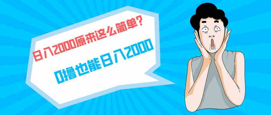 （9787期）快手拉新单号200，日入2000 +，长期稳定项目-3YVIP资源库