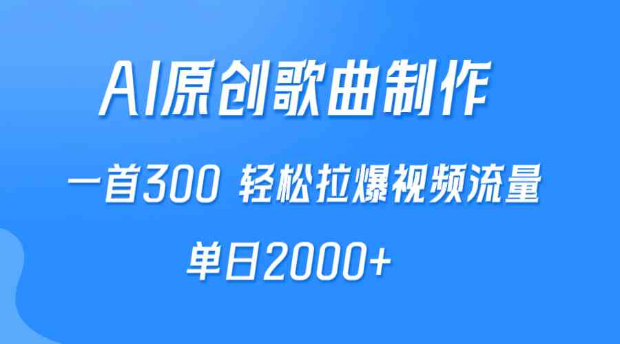 （9731期）AI制作原创歌曲，一首300，轻松拉爆视频流量，单日2000+-3YVIP资源库