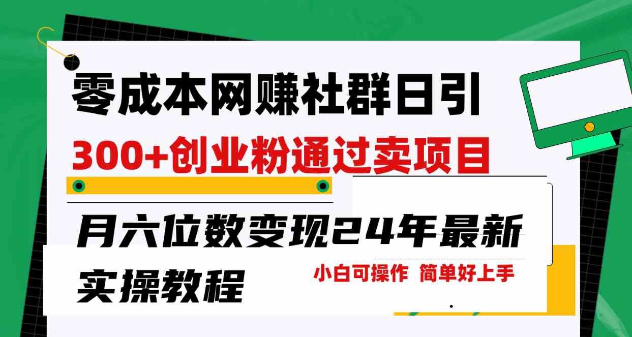 （9728期）零成本网赚群日引300+创业粉，卖项目月六位数变现，门槛低好上手！24年…-3YVIP资源库