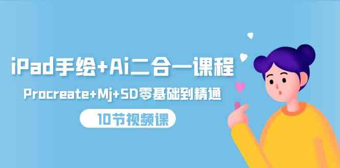 （9720期）iPad手绘+Ai二合一课程，Procreate+Mj+SD零基础到精通（10节视频课）-3YVIP资源库