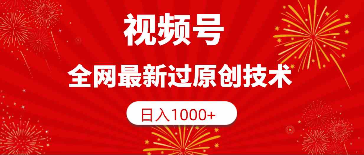 （9713期）视频号，全网最新过原创技术，日入1000+-3YVIP资源库