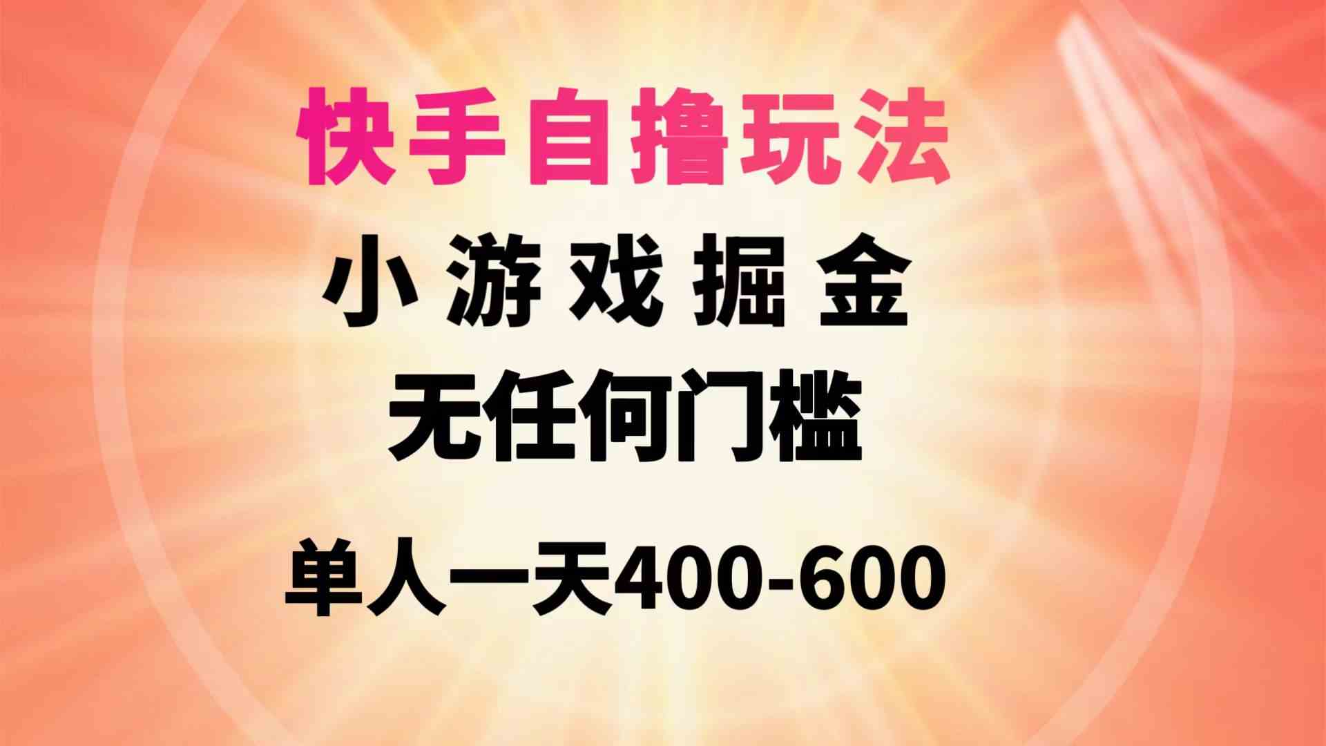 （9712期）快手自撸玩法小游戏掘金无任何门槛单人一天400-600-3YVIP资源库