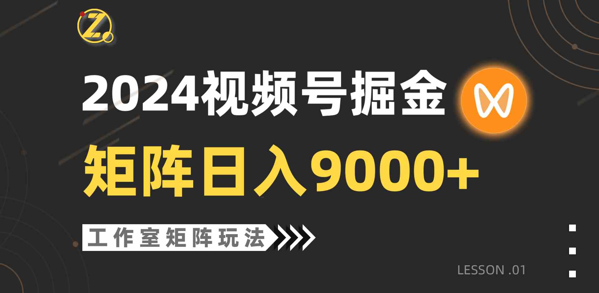 （9709期）【蓝海项目】2024视频号自然流带货，工作室落地玩法，单个直播间日入9000+-3YVIP资源库