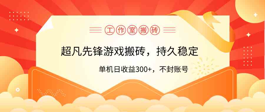 （9785期）工作室超凡先锋游戏搬砖，单机日收益300+！零风控！-3YVIP资源库