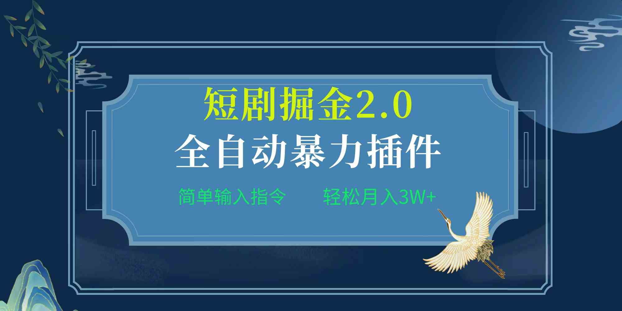 （9784期）项目标题:全自动插件！短剧掘金2.0，简单输入指令，月入3W+-3YVIP资源库