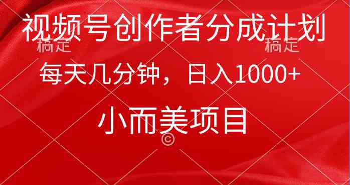 （9778期）视频号创作者分成计划，每天几分钟，收入1000+，小而美项目-3YVIP资源库