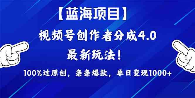 （9777期）2024蓝海项目视频号，最新方法， 100%过原创，条条爆款，单日变现1K+，…-3YVIP资源库