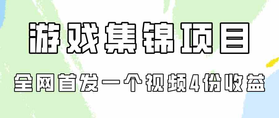（9775期）游戏集锦项目拆解，全网首发一个视频变现四份收益-3YVIP资源库