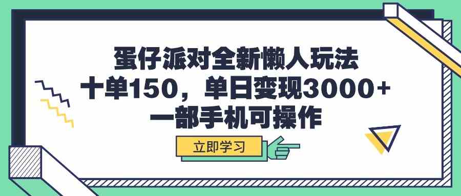 （9766期）蛋仔派对全新懒人玩法，十单150，单日变现3000+，一部手机可操作-3YVIP资源库