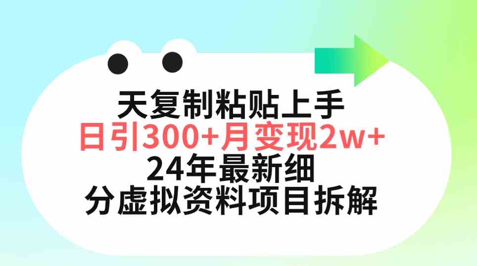 （9764期）三天复制粘贴上手日引300+月变现5位数 小红书24年最新细分虚拟资料项目拆解-3YVIP资源库