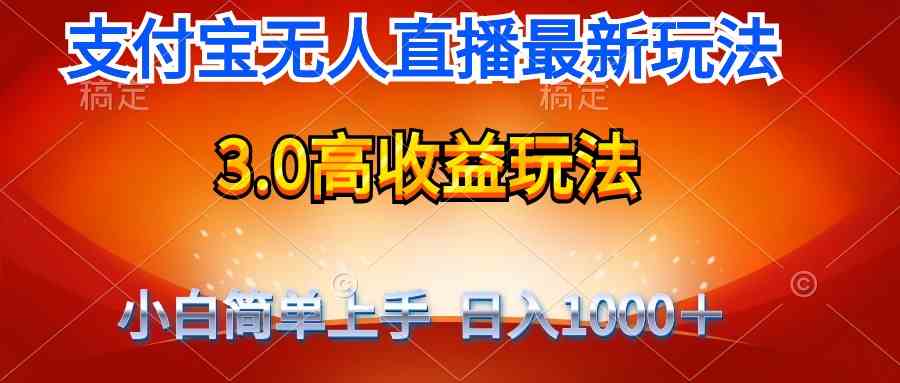 （9738期）最新支付宝无人直播3.0高收益玩法 无需漏脸，日收入1000＋-3YVIP资源库