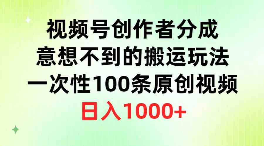 （9737期）视频号创作者分成，意想不到的搬运玩法，一次性100条原创视频，日入1000+-3YVIP资源库