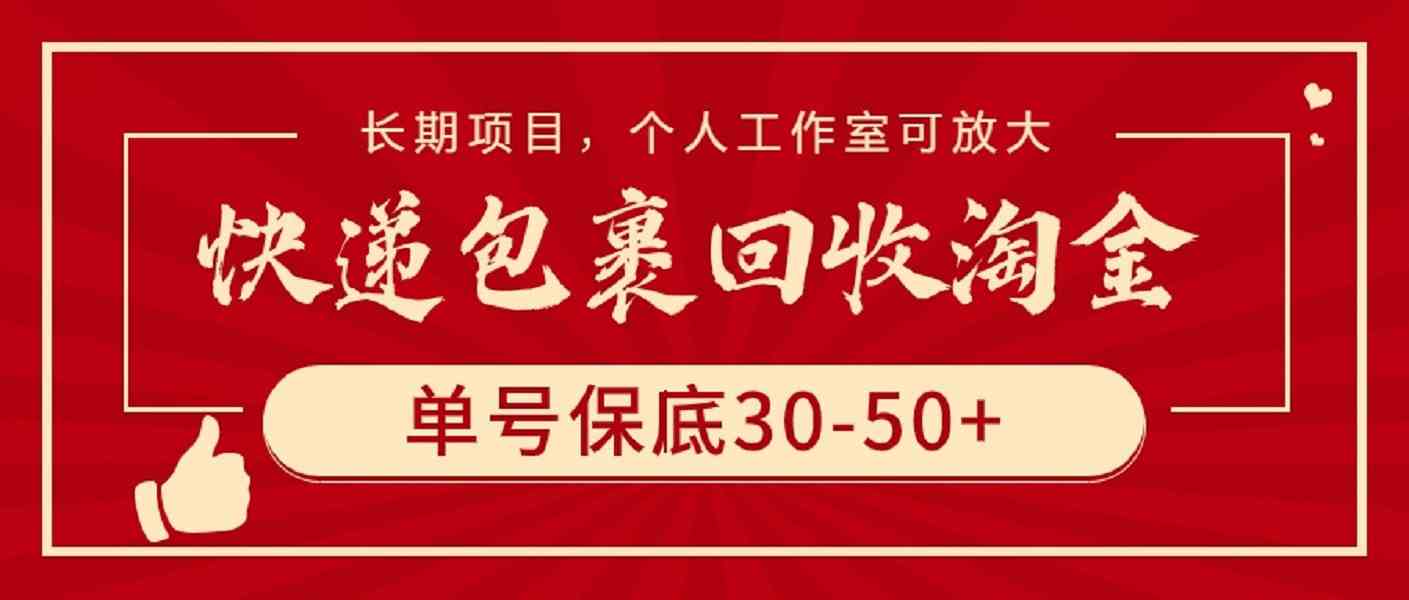 （9736期）快递包裹回收淘金，单号保底30-50+，长期项目，个人工作室可放大-3YVIP资源库