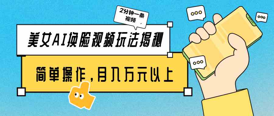（9836期）美女AI换脸视频玩法揭秘：2分钟制作一条，简单操作月入万元以上！-3YVIP资源库
