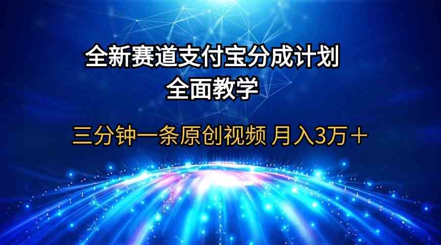 （9835期）全新赛道  支付宝分成计划，全面教学 三分钟一条原创视频 月入3万＋-3YVIP资源库
