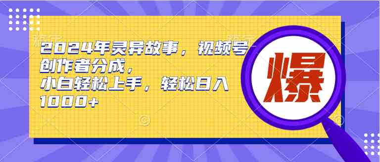 （9833期）2024年灵异故事，视频号创作者分成，小白轻松上手，轻松日入1000+-3YVIP资源库