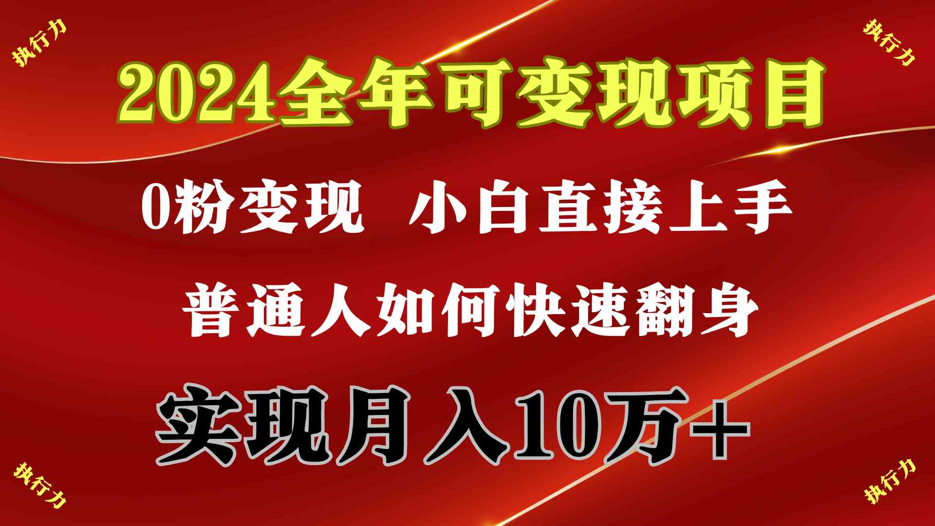 （9831期）2024 全年可变现项目，一天的收益至少2000+，上手非常快，无门槛-3YVIP资源库