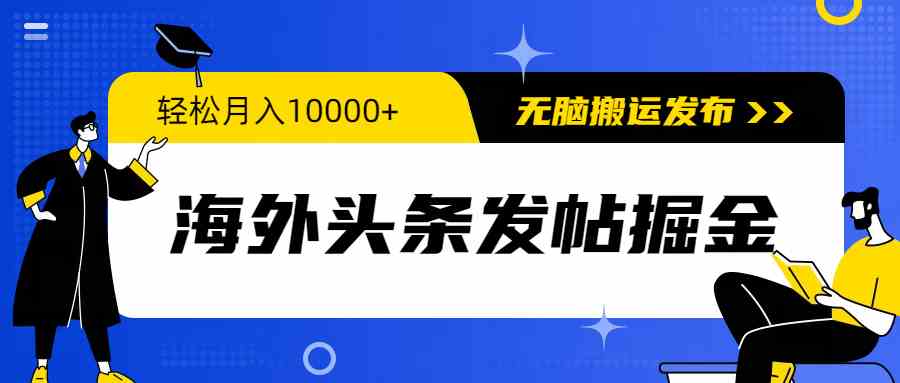 （9827期）海外头条发帖掘金，轻松月入10000+，无脑搬运发布，新手小白无门槛-3YVIP资源库