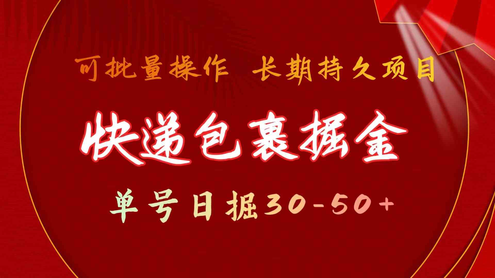 （9830期）快递包裹掘金 单号日掘30-50+ 可批量放大 长久持久项目-3YVIP资源库