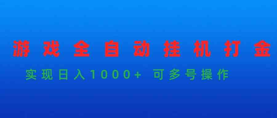 （9828期）游戏全自动挂机打金项目，实现日入1000+ 可多号操作-3YVIP资源库