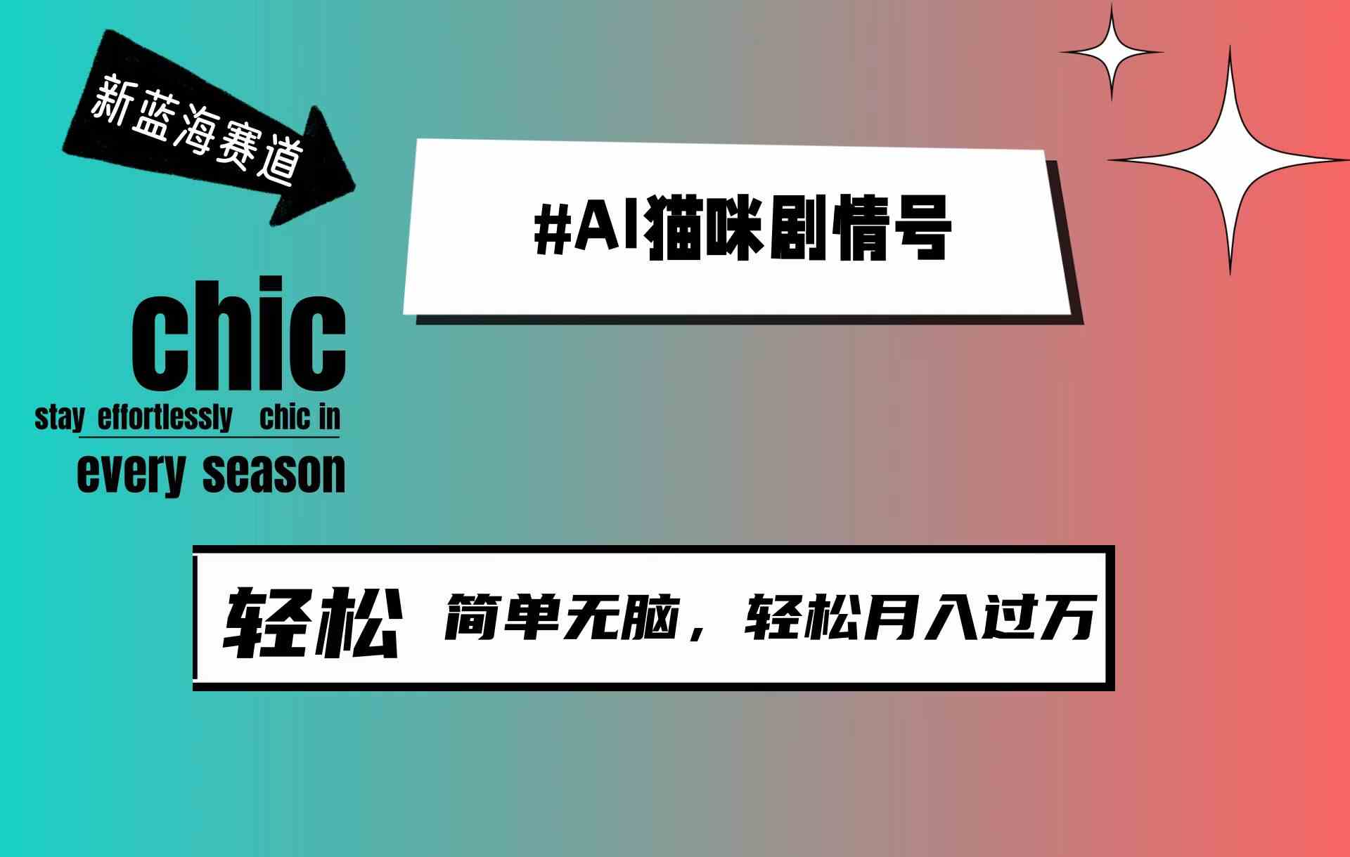 （9826期）AI猫咪剧情号，新蓝海赛道，30天涨粉100W，制作简单无脑，轻松月入1w+-3YVIP资源库