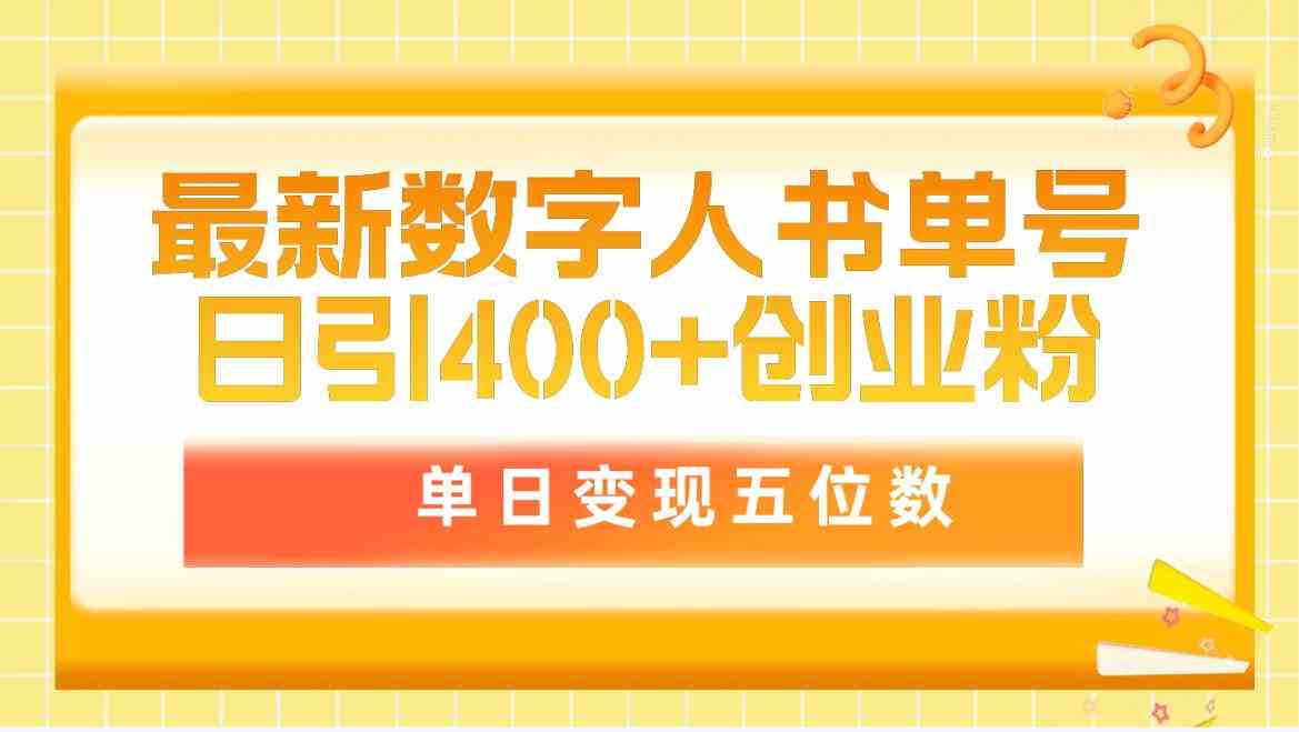 （9821期）最新数字人书单号日400+创业粉，单日变现五位数，市面卖5980附软件和详…-3YVIP资源库