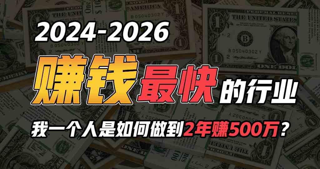 （9820期）2024年如何通过“卖项目”实现年入100万-3YVIP资源库