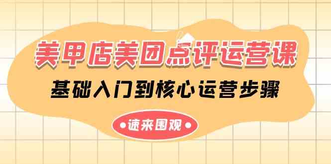 （9816期）美甲店-美团点评运营课，基础入门到核心运营步骤（14节课）-3YVIP资源库