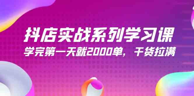 （9815期）抖店实战系列学习课，学完第一天就2000单，干货拉满（245节课）-3YVIP资源库